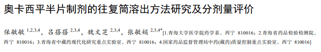 奥卡西平半片制剂的往复筒溶出方法研究及分剂量评价