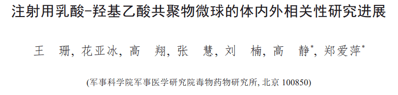 注射用乳酸-羟基乙酸共聚物微球的体内外相关性研究进展