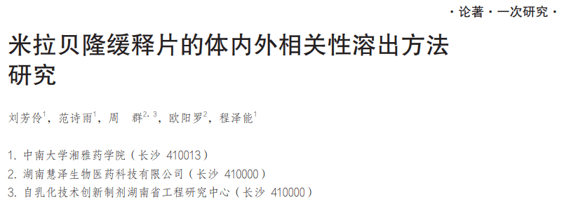 米拉贝隆缓释片的体内外相关性溶出方法研究