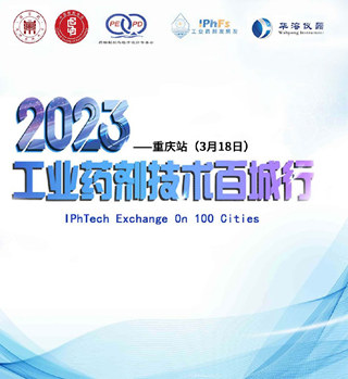 2023 年工业药剂技术百城行——重庆站