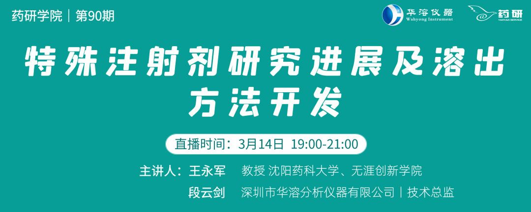  特殊注射剂研究进展及溶出方法开发