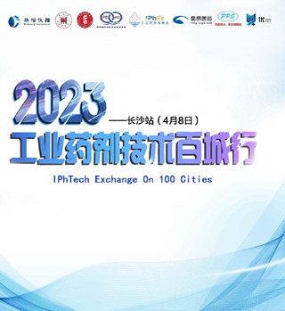 相约长沙 | 2023工业药剂技术百城行-长沙站