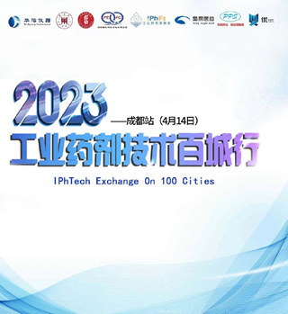 2023年工业药剂技术百城行——成都站