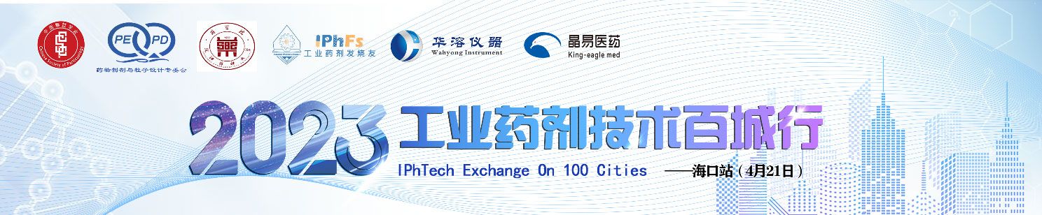 2023年工业药剂技术百城行——海口站