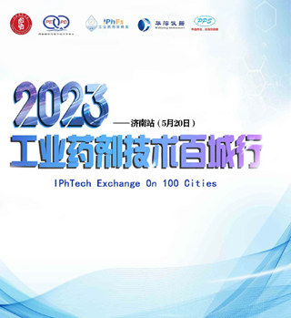 2023年工业药剂技术百城行——济南站