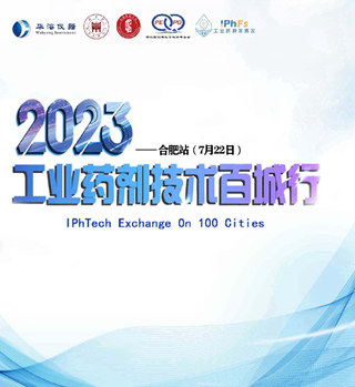 2023年工业药剂技术百城行——合肥站