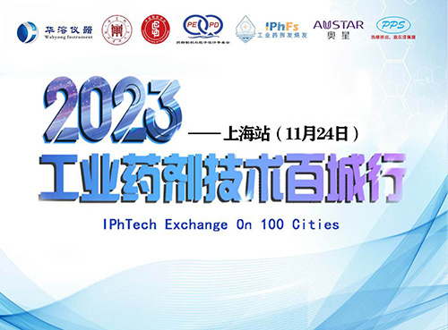 2023年工业药剂技术百城行——上海站