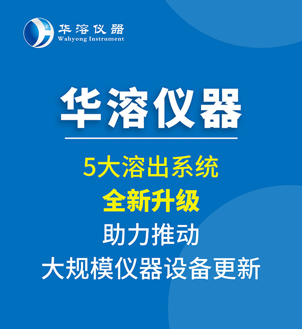 5大溶出系统全新升级，助力推动大规模仪器设备更新