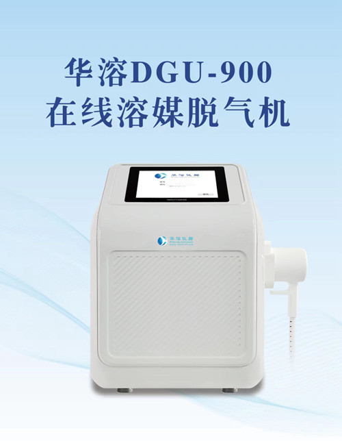 介质脱气小能手 | 华溶DGU-900在线溶媒脱气机，只为溶出仪而生