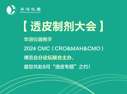 透皮制剂大会 | 华溶仪器携手2024 CMC-China博览会分论坛联合主办，邀您共赴8月“透皮专题”之约！