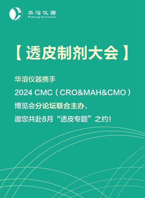 透皮制剂大会 | 华溶仪器携手2024 CMC-China博览会分论坛联合主办，邀您共赴8月“透皮专题”之约！