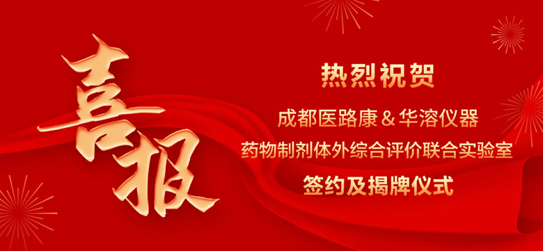 喜报 | 成都医路康与华溶仪器达成战略合作 成立药物制剂体外综合评价联合实验室