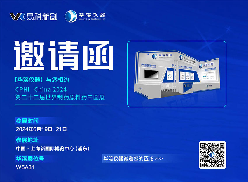展会邀请 | 华溶仪器邀请您参加CPHI China 2024 第二十二届世界制药原料中国展
