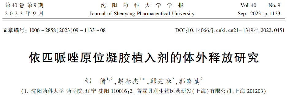 依匹哌唑原位凝胶植入剂的体外释放研究