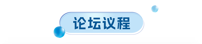 论坛议程