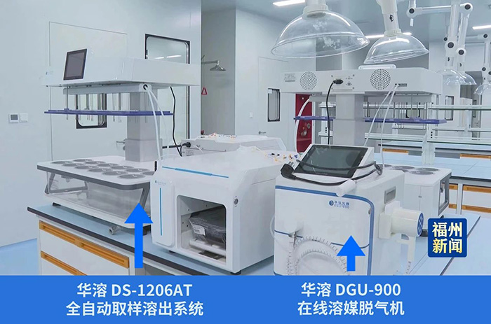 华溶仪器产品进入福建海西新药，助力开启新篇章