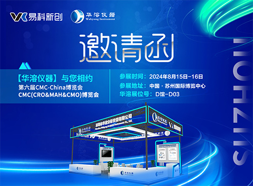 展会邀请 | 华溶仪器邀请您参加2024 CMC-China博览会