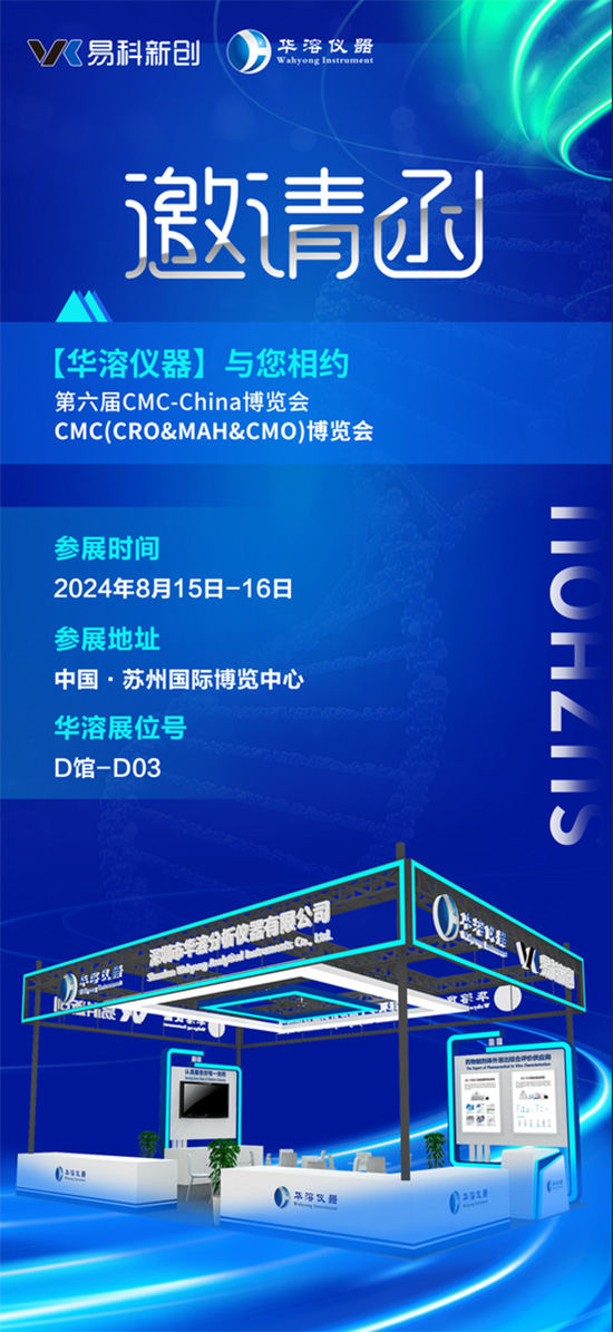 展会邀请 | 华溶仪器邀请您参加2024 CMC-China博览会