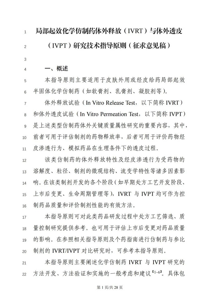 关于公开征求《局部起效化学仿制药体外释放（IVRT）与体外透皮（IVPT）研究技术指导原则（征求意见稿）》意见的通知