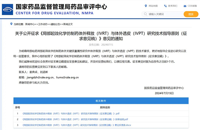 关于公开征求《局部起效化学仿制药体外释放（IVRT）与体外透皮（IVPT）研究技术指导原则（征求意见稿）》意见的通知