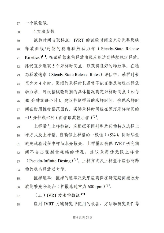 关于公开征求《局部起效化学仿制药体外释放（IVRT）与体外透皮（IVPT）研究技术指导原则（征求意见稿）》意见的通知