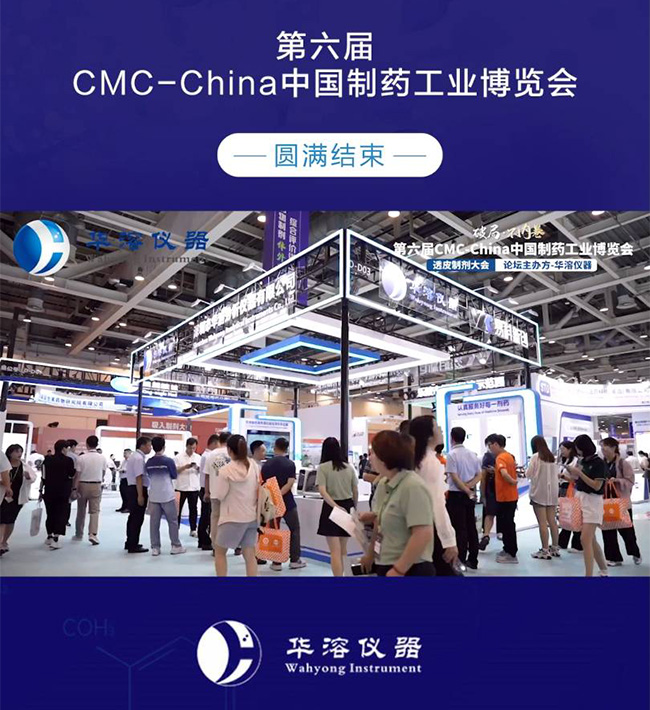 华溶仪器震撼亮相 | 第六届CMC-China中国制药工业博览会