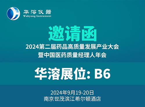 9月南京 | 华溶仪器邀您参加药品高质量发展产业大会