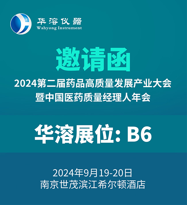 9月南京 | 华溶仪器邀您参加药品高质量发展产业大会