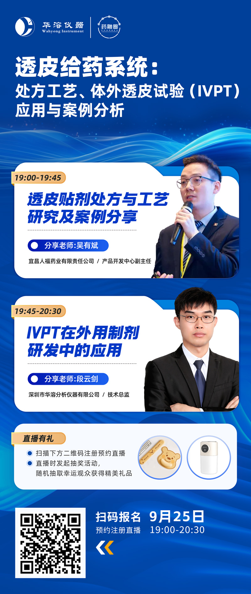 透皮给药系统：处方工艺、体外透皮试验(IVPT)应用与案例分析