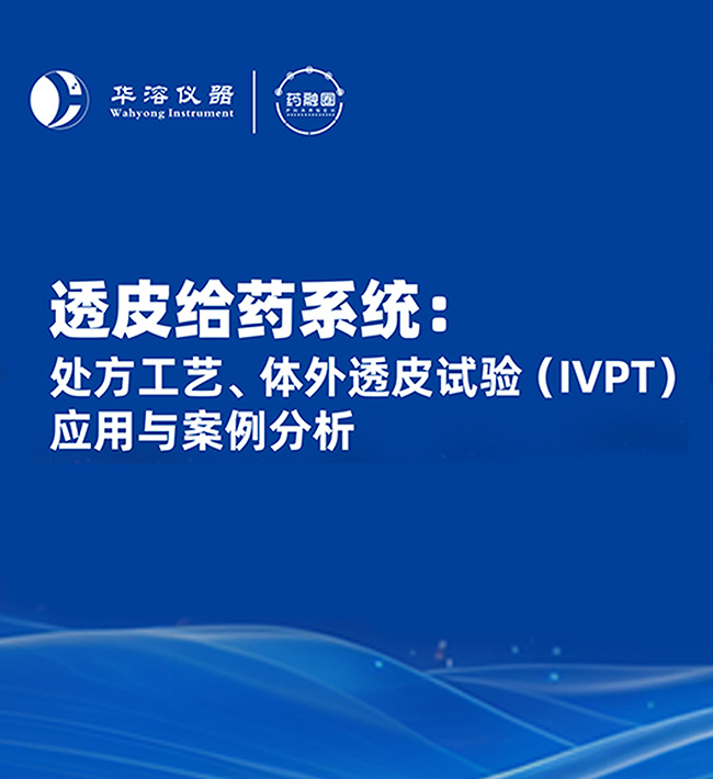 透皮给药系统：处方工艺、体外透皮试验(IVPT)应用与案例分析