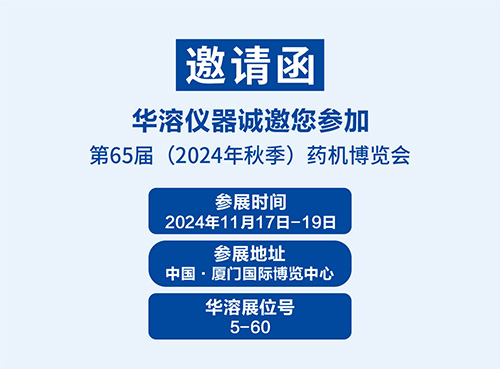 展会邀请 | 华溶仪器邀请您参加第65届秋季药机博览会