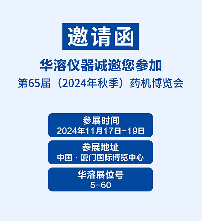 展会邀请 | 华溶仪器邀请您参加第65届秋季药机博览会